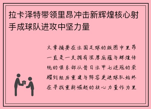 拉卡泽特带领里昂冲击新辉煌核心射手成球队进攻中坚力量 拉卡泽特带领里昂冲击新辉煌核心射手成球队进攻中坚力量