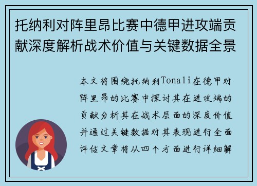 托纳利对阵里昂比赛中德甲进攻端贡献深度解析战术价值与关键数据全景评估 托纳利对阵里昂比赛中德甲进攻端贡献深度解析战术价值与关键数据全景评估