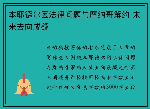 本耶德尔因法律问题与摩纳哥解约 未来去向成疑