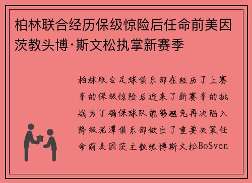 柏林联合经历保级惊险后任命前美因茨教头博·斯文松执掌新赛季 柏林联合经历保级惊险后任命前美因茨教头博·斯文松执掌新赛季