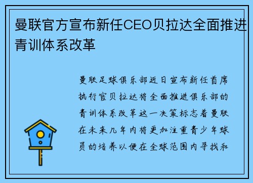曼联官方宣布新任CEO贝拉达全面推进青训体系改革 曼联官方宣布新任CEO贝拉达全面推进青训体系改革