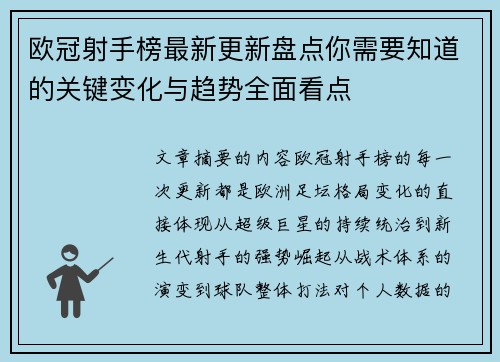 欧冠射手榜最新更新盘点你需要知道的关键变化与趋势全面看点