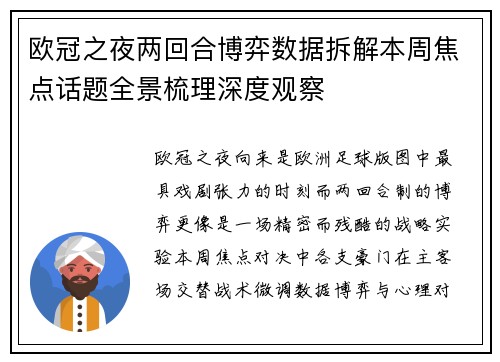 欧冠之夜两回合博弈数据拆解本周焦点话题全景梳理深度观察