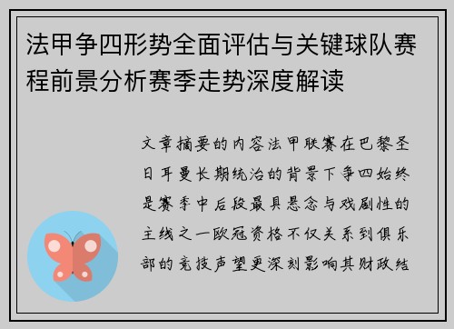 法甲争四形势全面评估与关键球队赛程前景分析赛季走势深度解读