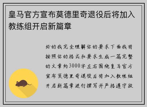 皇马官方宣布莫德里奇退役后将加入教练组开启新篇章