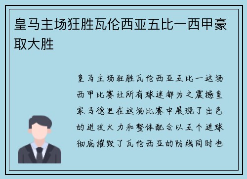 皇马主场狂胜瓦伦西亚五比一西甲豪取大胜