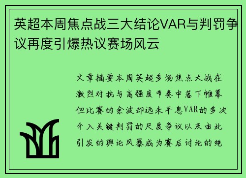 英超本周焦点战三大结论VAR与判罚争议再度引爆热议赛场风云 英超本周焦点战三大结论VAR与判罚争议再度引爆热议赛场风云