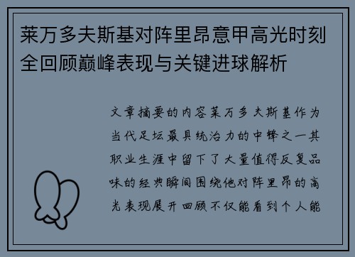 莱万多夫斯基对阵里昂意甲高光时刻全回顾巅峰表现与关键进球解析 莱万多夫斯基对阵里昂意甲高光时刻全回顾巅峰表现与关键进球解析