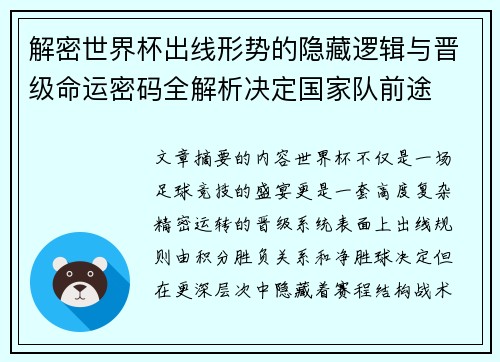 解密世界杯出线形势的隐藏逻辑与晋级命运密码全解析决定国家队前途 解密世界杯出线形势的隐藏逻辑与晋级命运密码全解析决定国家队前途