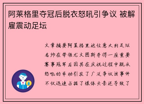 阿莱格里夺冠后脱衣怒吼引争议 被解雇震动足坛