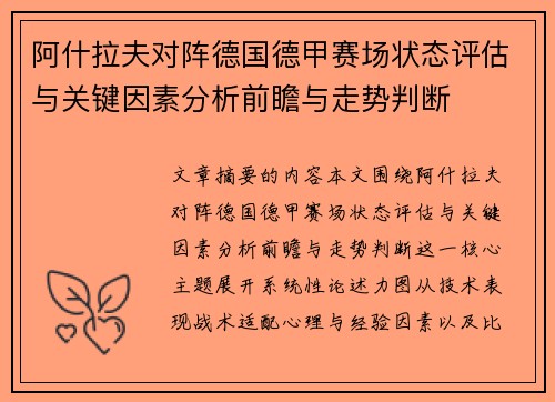 阿什拉夫对阵德国德甲赛场状态评估与关键因素分析前瞻与走势判断