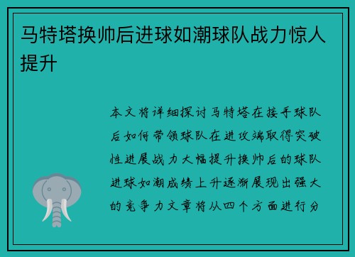 马特塔换帅后进球如潮球队战力惊人提升