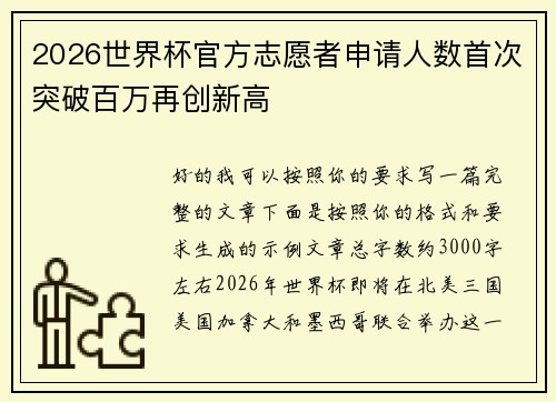 2026世界杯官方志愿者申请人数首次突破百万再创新高