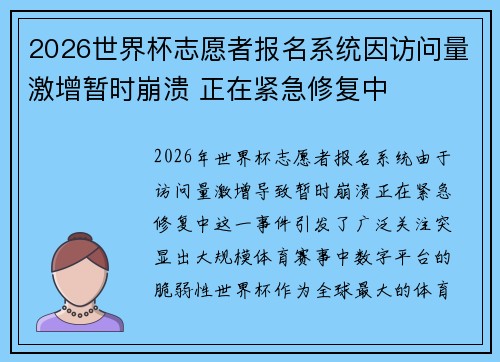 2026世界杯志愿者报名系统因访问量激增暂时崩溃 正在紧急修复中