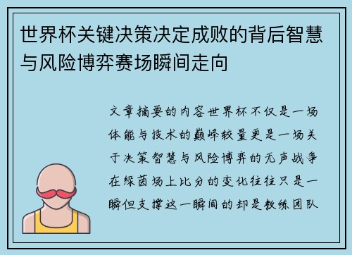 世界杯关键决策决定成败的背后智慧与风险博弈赛场瞬间走向
