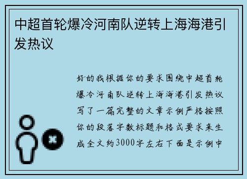 中超首轮爆冷河南队逆转上海海港引发热议