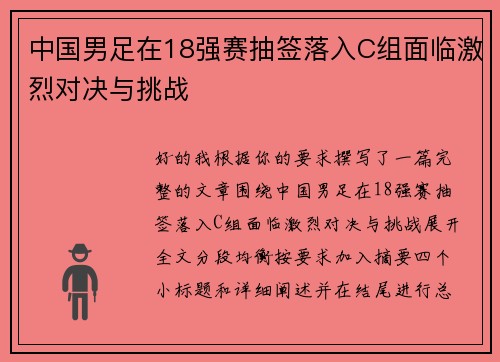 中国男足在18强赛抽签落入C组面临激烈对决与挑战 中国男足在18强赛抽签落入C组面临激烈对决与挑战