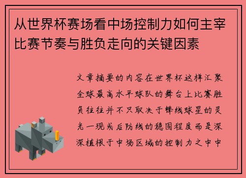 从世界杯赛场看中场控制力如何主宰比赛节奏与胜负走向的关键因素