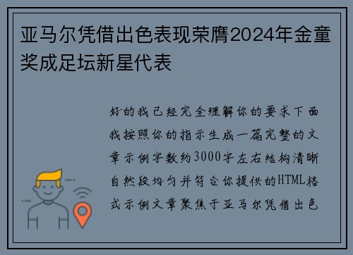 亚马尔凭借出色表现荣膺2024年金童奖成足坛新星代表