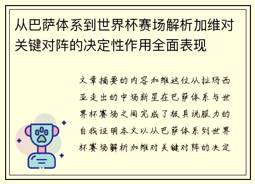 从巴萨体系到世界杯赛场解析加维对关键对阵的决定性作用全面表现 从巴萨体系到世界杯赛场解析加维对关键对阵的决定性作用全面表现