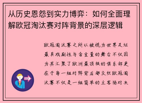 从历史恩怨到实力博弈:如何全面理解欧冠淘汰赛对阵背景的深层逻辑 从历史恩怨到实力博弈:如何全面理解欧冠淘汰赛对阵背景的深层逻辑