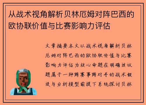 从战术视角解析贝林厄姆对阵巴西的欧协联价值与比赛影响力评估 从战术视角解析贝林厄姆对阵巴西的欧协联价值与比赛影响力评估