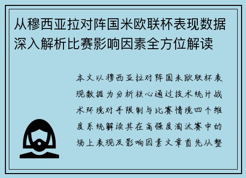 从穆西亚拉对阵国米欧联杯表现数据深入解析比赛影响因素全方位解读 从穆西亚拉对阵国米欧联杯表现数据深入解析比赛影响因素全方位解读