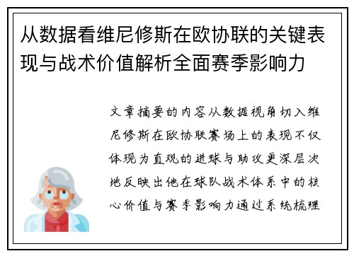 从数据看维尼修斯在欧协联的关键表现与战术价值解析全面赛季影响力 从数据看维尼修斯在欧协联的关键表现与战术价值解析全面赛季影响力