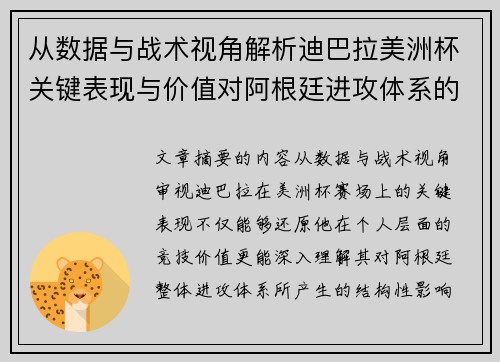 从数据与战术视角解析迪巴拉美洲杯关键表现与价值对阿根廷进攻体系的影响 从数据与战术视角解析迪巴拉美洲杯关键表现与价值对阿根廷进攻体系的影响