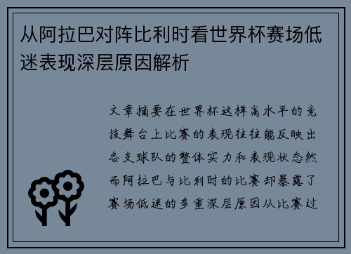 从阿拉巴对阵比利时看世界杯赛场低迷表现深层原因解析