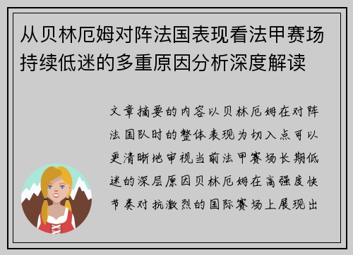 从贝林厄姆对阵法国表现看法甲赛场持续低迷的多重原因分析深度解读 从贝林厄姆对阵法国表现看法甲赛场持续低迷的多重原因分析深度解读