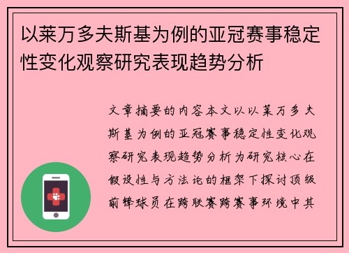 以莱万多夫斯基为例的亚冠赛事稳定性变化观察研究表现趋势分析