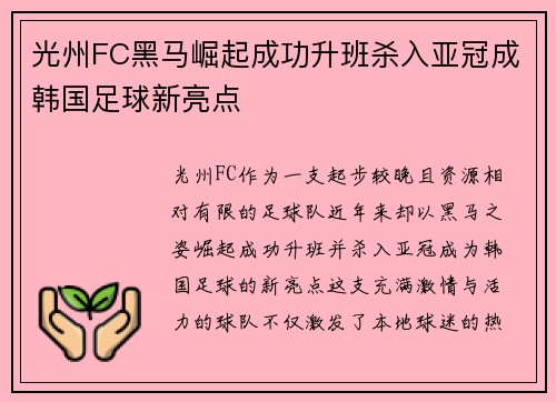 光州FC黑马崛起成功升班杀入亚冠成韩国足球新亮点 光州FC黑马崛起成功升班杀入亚冠成韩国足球新亮点