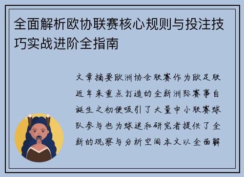 全面解析欧协联赛核心规则与投注技巧实战进阶全指南
