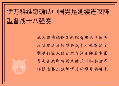 伊万科维奇确认中国男足延续进攻阵型备战十八强赛 伊万科维奇确认中国男足延续进攻阵型备战十八强赛
