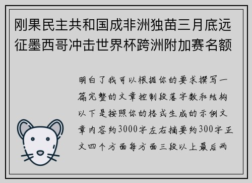 刚果民主共和国成非洲独苗三月底远征墨西哥冲击世界杯跨洲附加赛名额