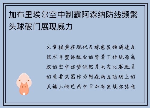 加布里埃尔空中制霸阿森纳防线频繁头球破门展现威力 加布里埃尔空中制霸阿森纳防线频繁头球破门展现威力