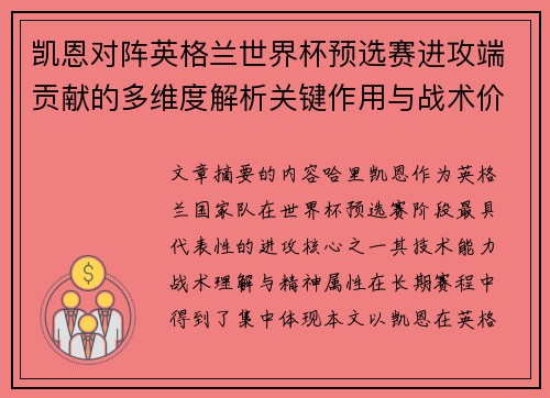 凯恩对阵英格兰世界杯预选赛进攻端贡献的多维度解析关键作用与战术价值 凯恩对阵英格兰世界杯预选赛进攻端贡献的多维度解析关键作用与战术价值