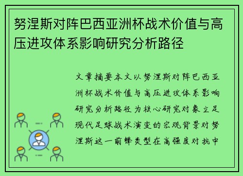 努涅斯对阵巴西亚洲杯战术价值与高压进攻体系影响研究分析路径 努涅斯对阵巴西亚洲杯战术价值与高压进攻体系影响研究分析路径