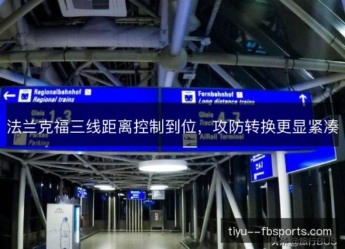 法兰克福三线距离控制到位，攻防转换更显紧凑